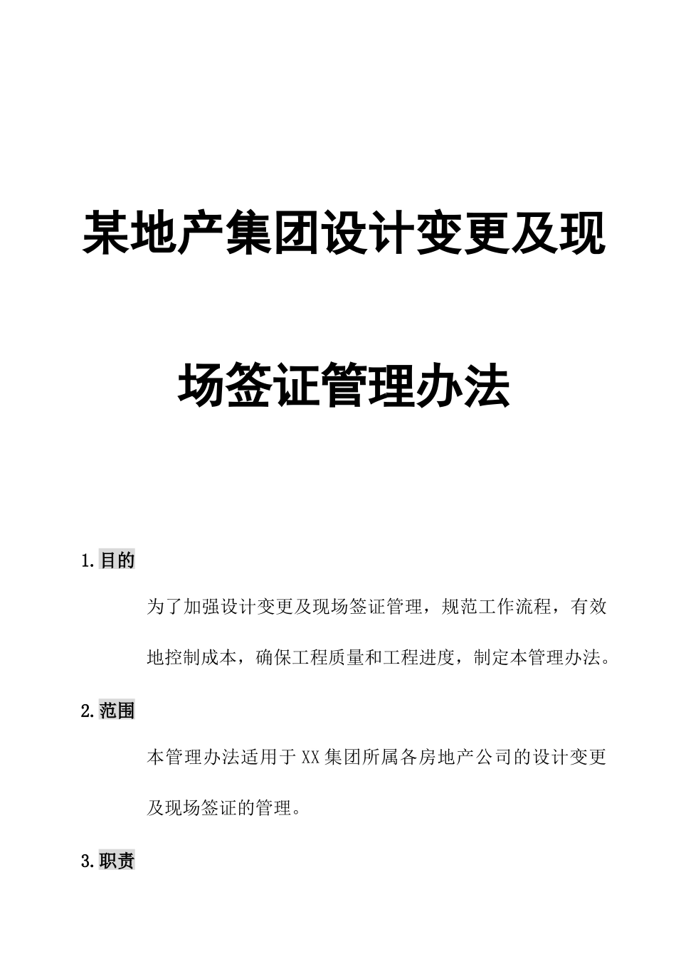 某地产集团设计变更及现场签证管理制度_第1页
