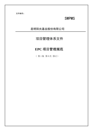 某基业股份有限公司EPC项目管理规范