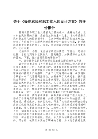关于《提高农民和职工收入的设计实施方案》的评价报告