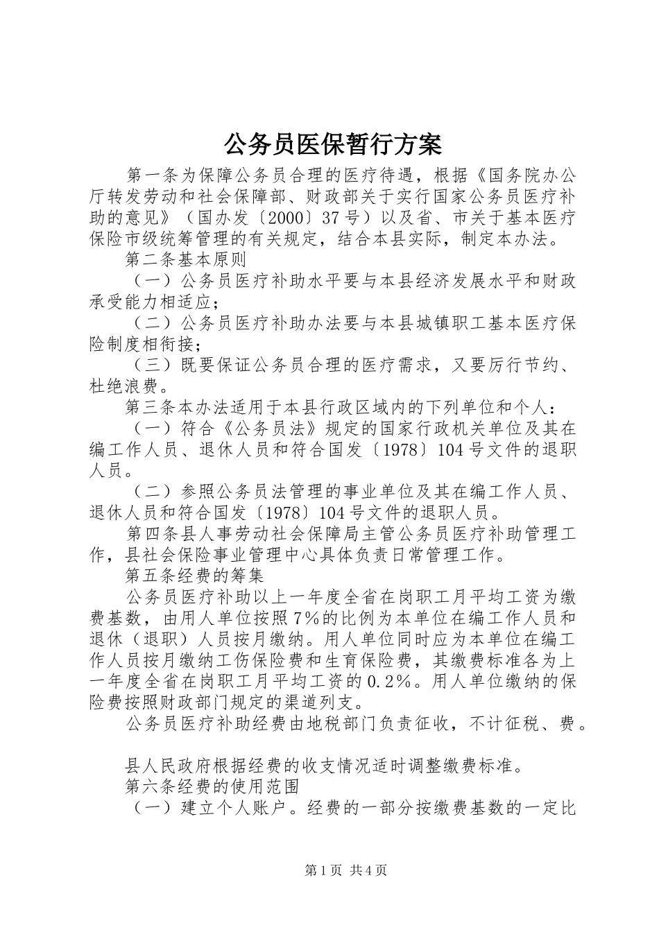 公务员医保暂行实施方案_第1页