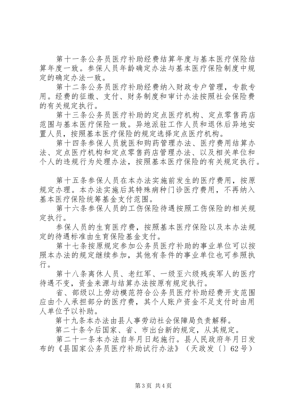 公务员医保暂行实施方案_第3页