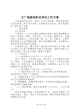 文广旅游局机关净化工作实施方案