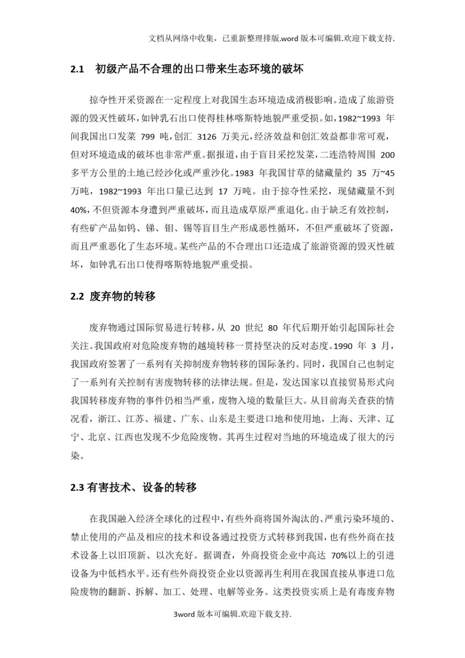 中国特色社会主义理论与实践研究课程论文_第2页