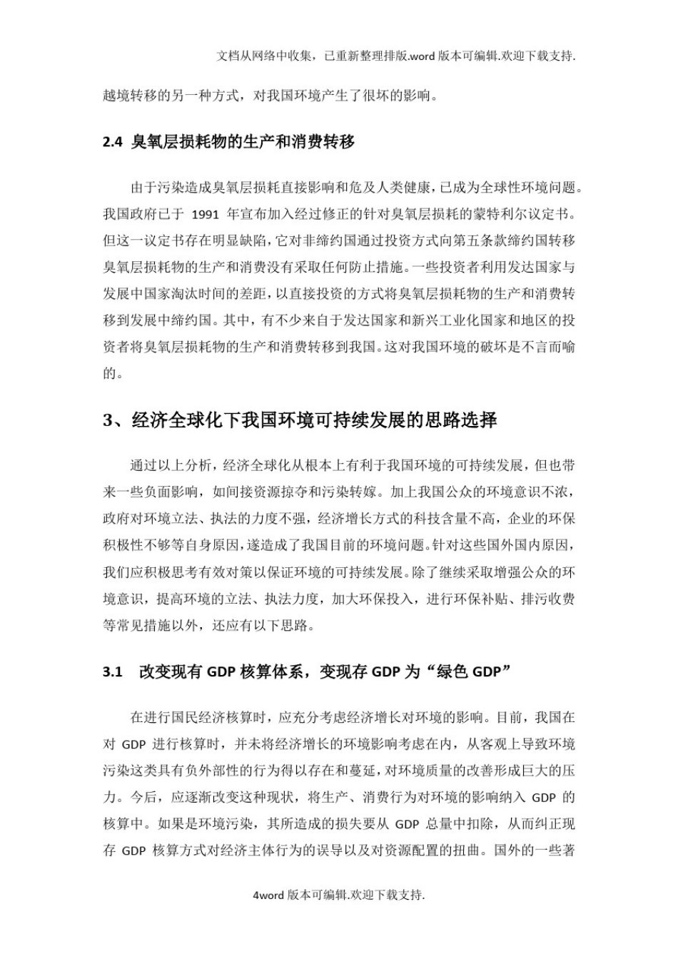 中国特色社会主义理论与实践研究课程论文_第3页