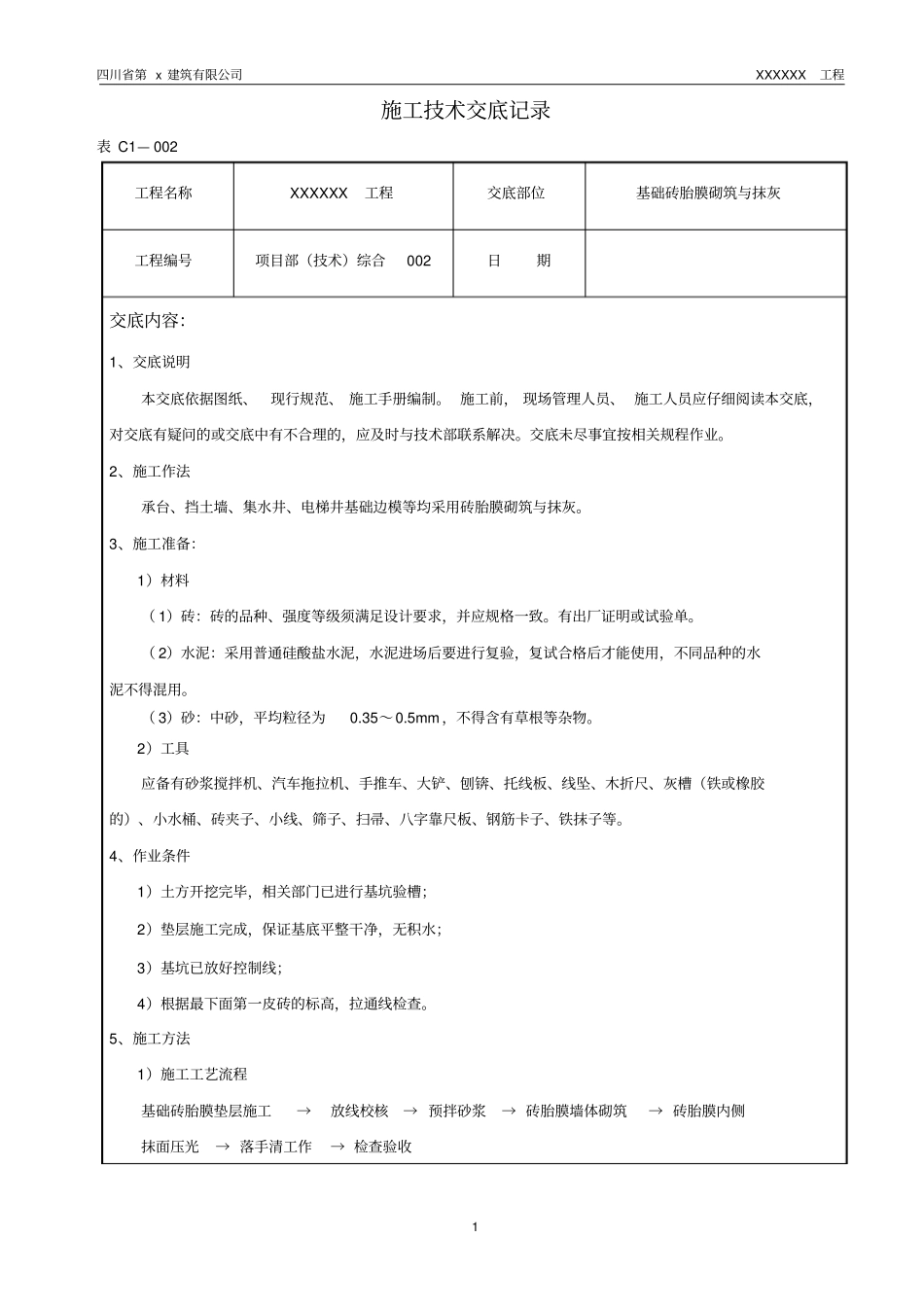 (基础砖胎膜砌筑与抹灰)施工技术交底_第1页