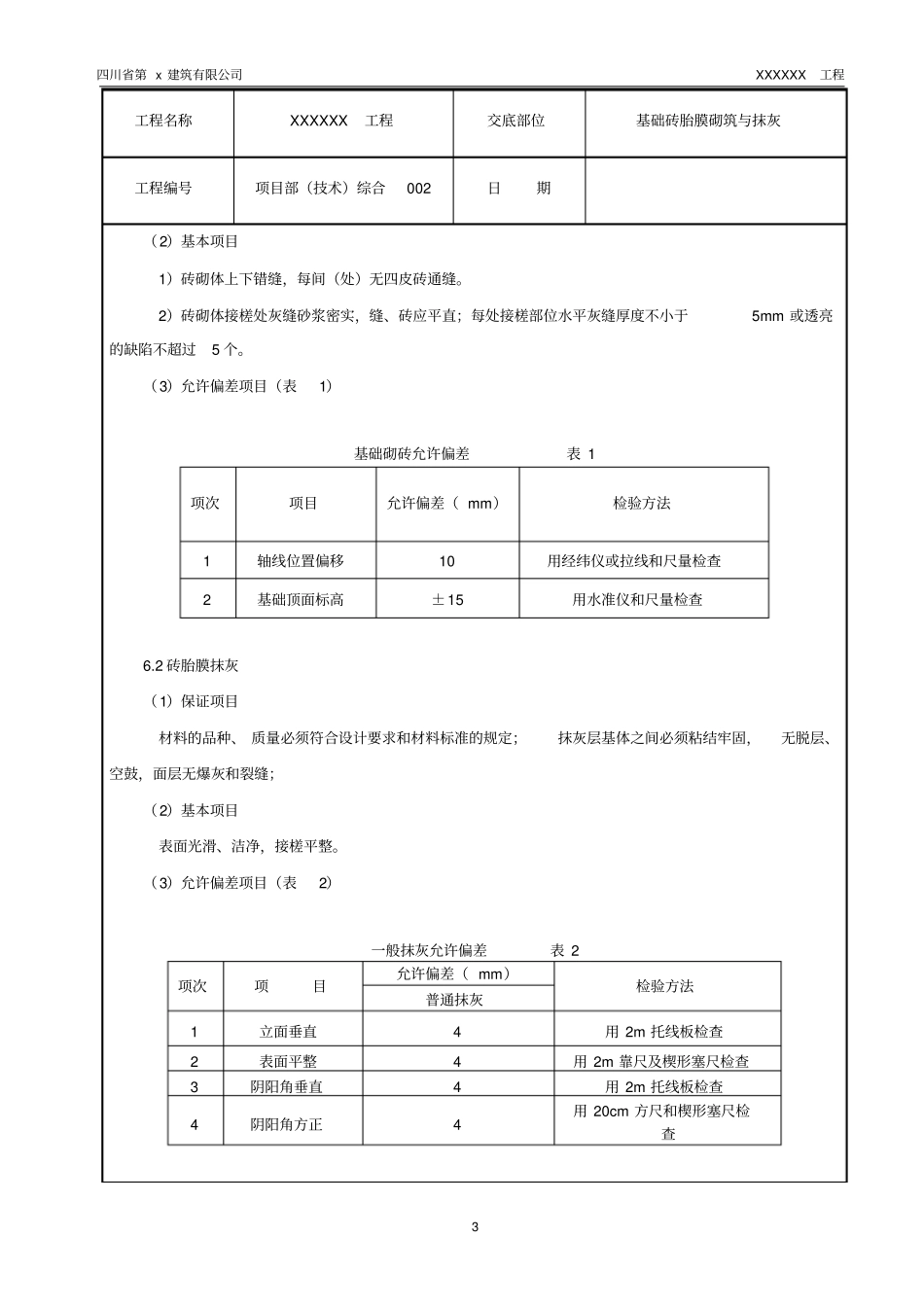 (基础砖胎膜砌筑与抹灰)施工技术交底_第3页