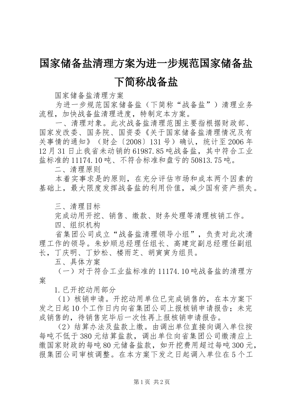 国家储备盐清理实施方案为进一步规范国家储备盐下简称战备盐_第1页