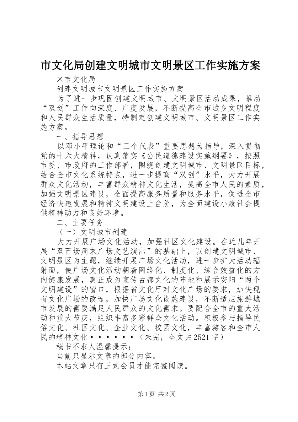市文化局创建文明城市文明景区工作方案_第1页