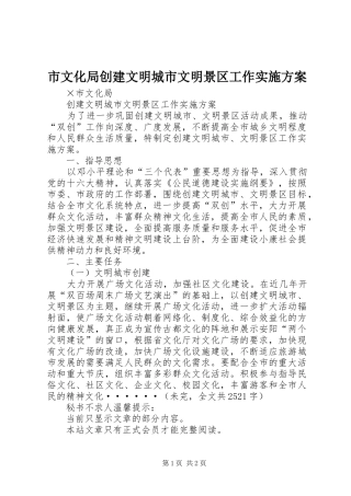 市文化局创建文明城市文明景区工作方案