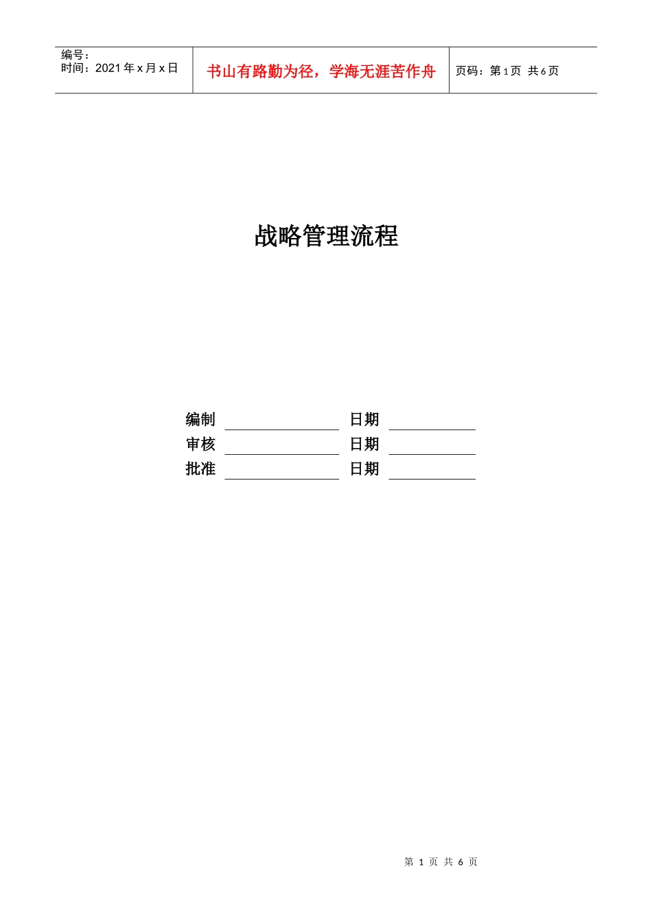 某地产股份有限公司战略管理流程教材_第1页