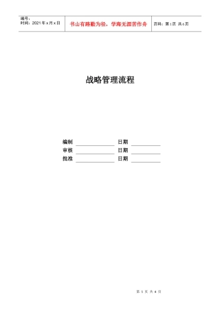 某地产股份有限公司战略管理流程教材