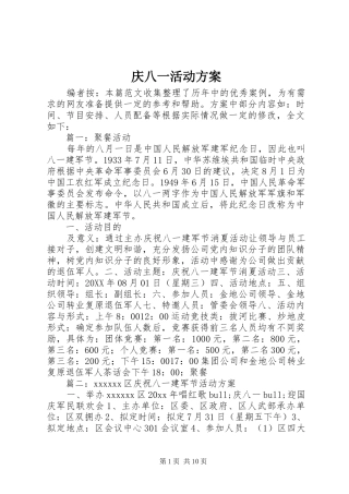 庆八一活动实施方案