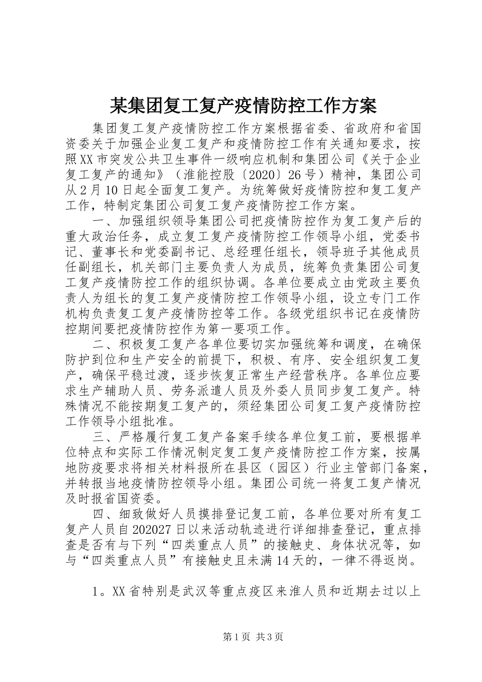 某集团复工复产疫情防控工作实施方案_第1页