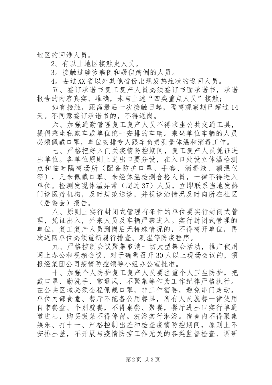 某集团复工复产疫情防控工作实施方案_第2页