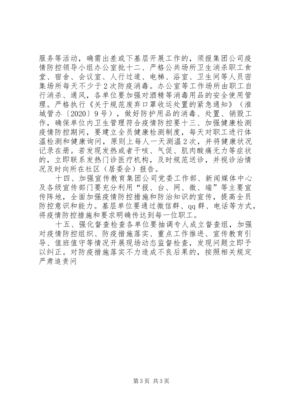 某集团复工复产疫情防控工作实施方案_第3页