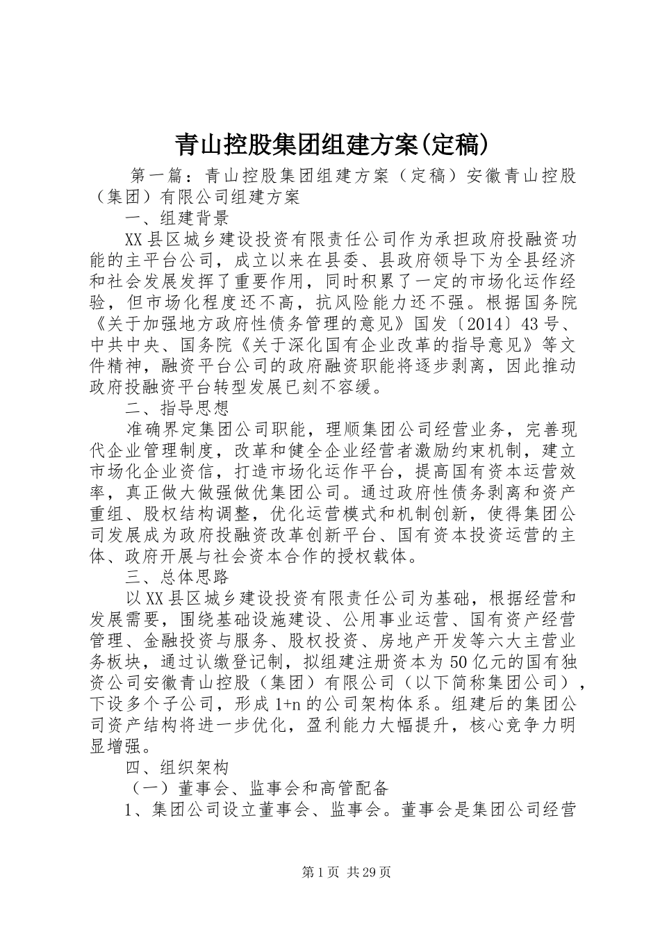 青山控股集团组建实施方案(定稿)_第1页