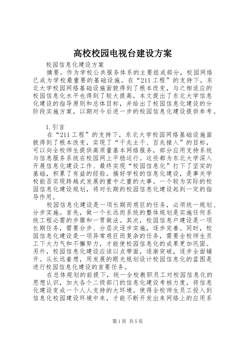 高校校园电视台建设实施方案_第1页