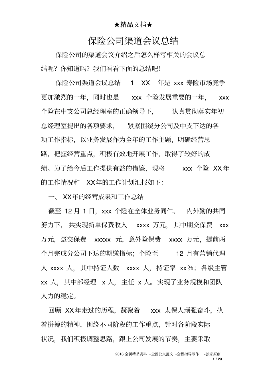 保险公司渠道会议总结_第1页