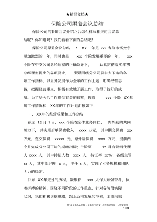 保险公司渠道会议总结