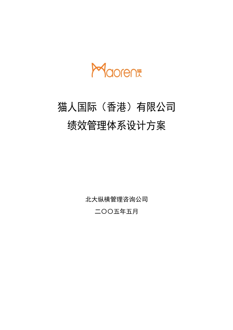 某咨询XXXX猫人国际(香港)股份有限公司绩效管理体系_第1页