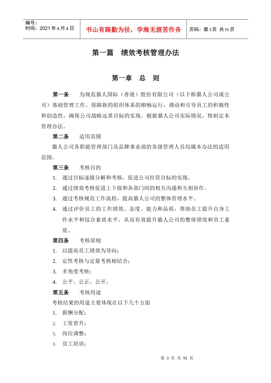 某咨询XXXX猫人国际(香港)股份有限公司绩效管理体系_第3页
