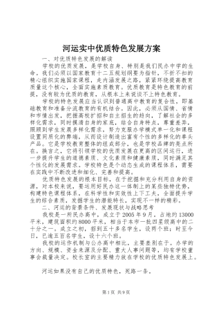 河运实中优质特色发展实施方案