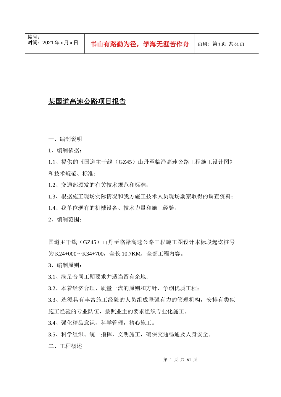 某国道高速公路项目报告(1)_第1页