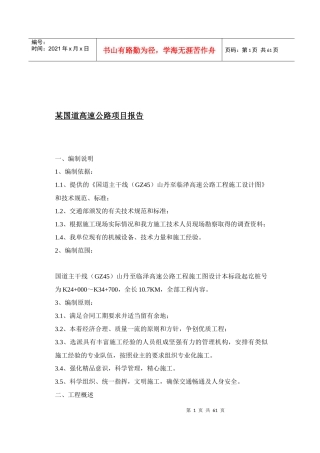 某国道高速公路项目报告(1)