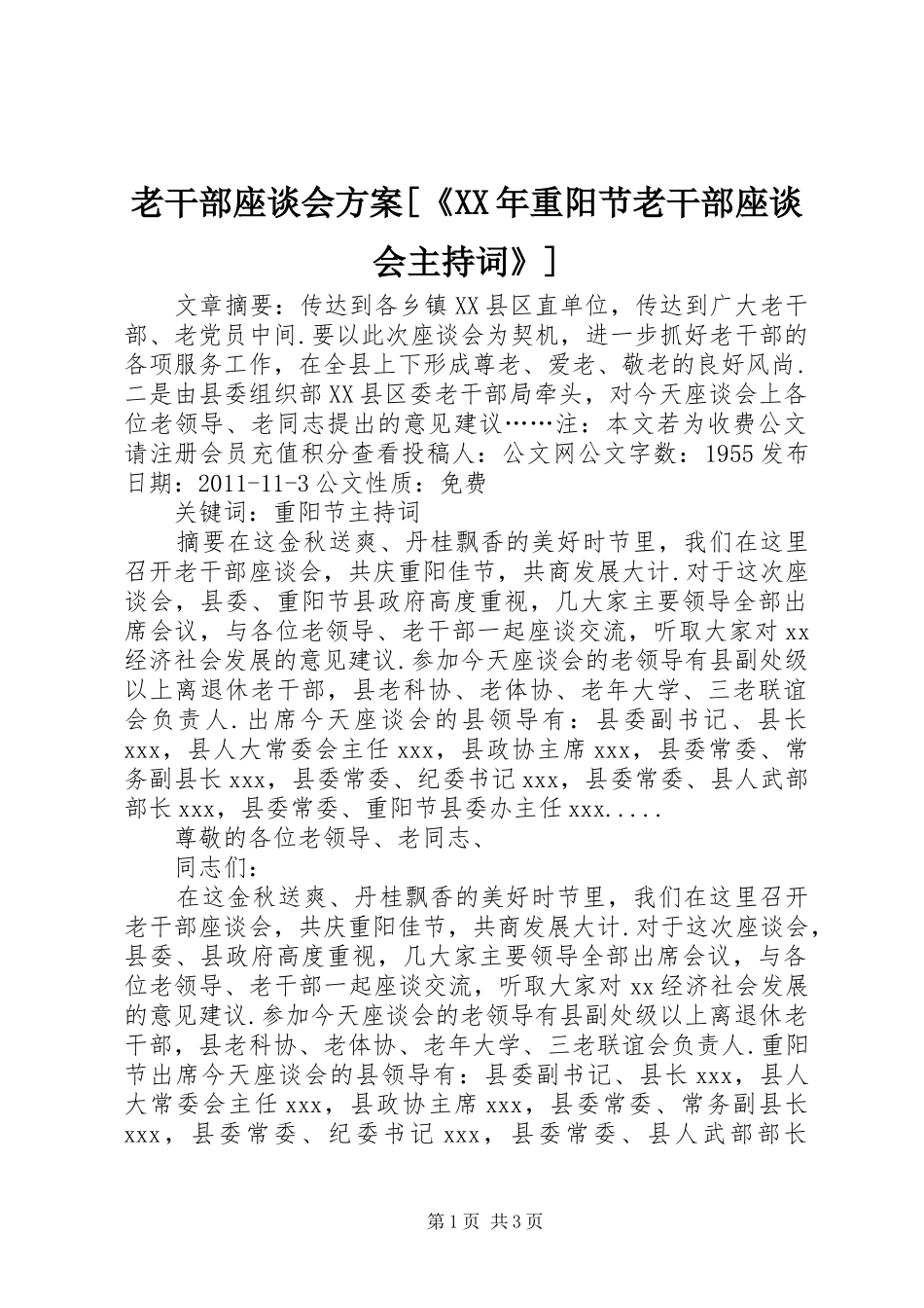 老干部座谈会实施方案[《XX年重阳节老干部座谈会主持词》]_第1页