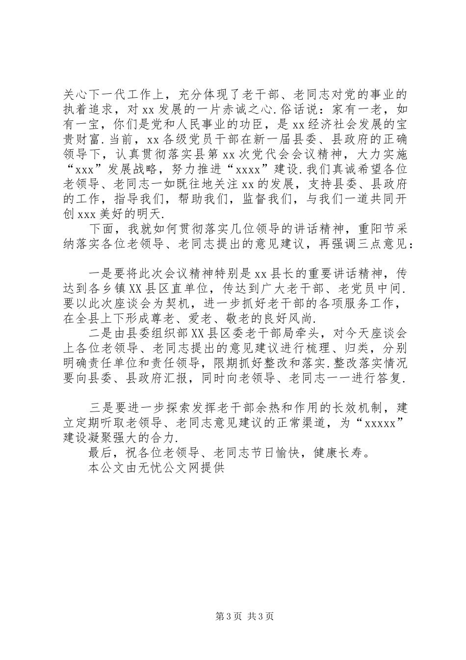 老干部座谈会实施方案[《XX年重阳节老干部座谈会主持词》]_第3页