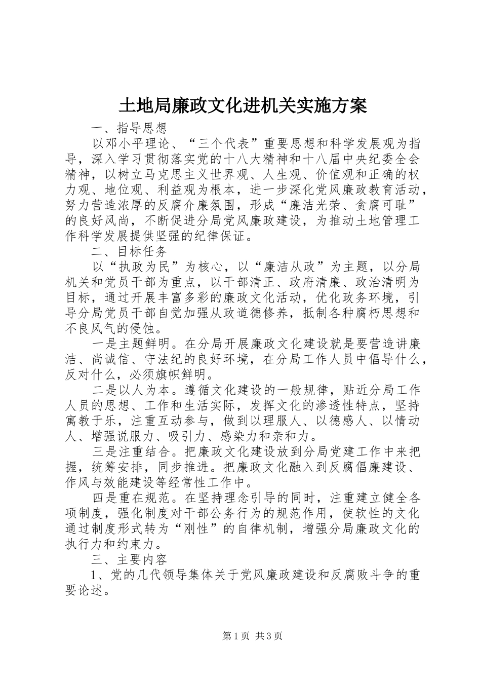 土地局廉政文化进机关方案_第1页