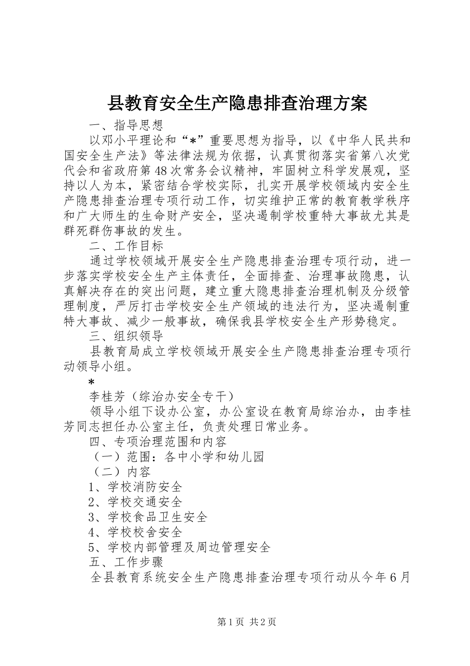 县教育安全生产隐患排查治理实施方案_第1页