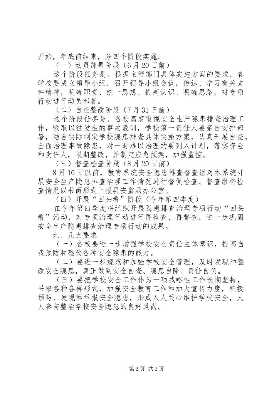 县教育安全生产隐患排查治理实施方案_第2页