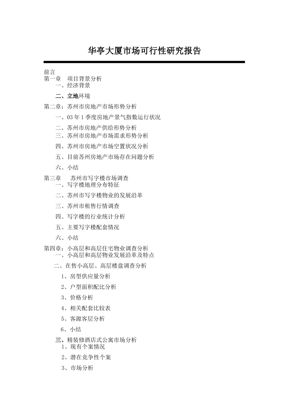 某大厦市场可行性研究报告_第1页