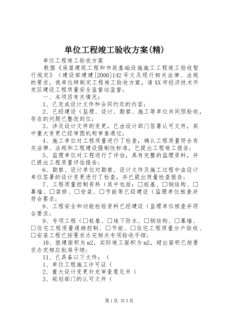 单位工程竣工验收实施方案(精)