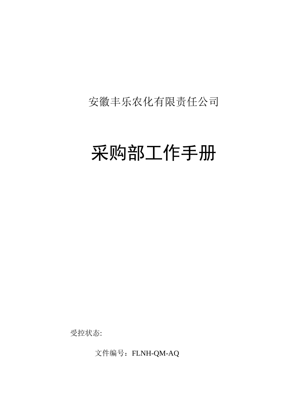 某农化公司采购部工作手册_第1页