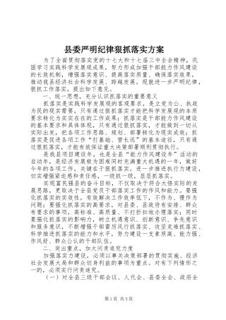 县委严明纪律狠抓落实实施方案