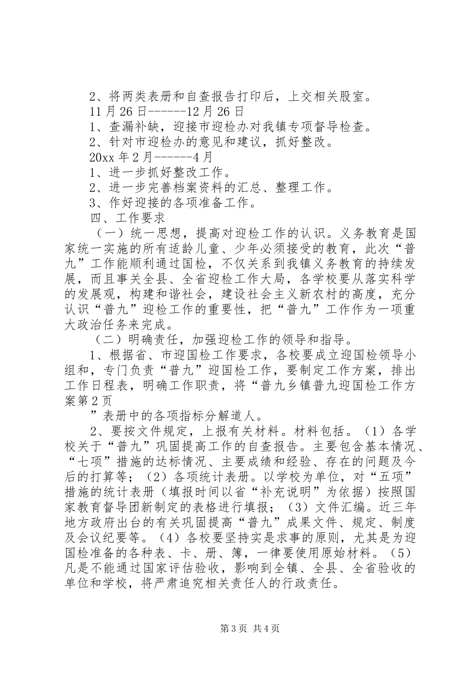 乡镇普九迎国检工作实施方案_第3页