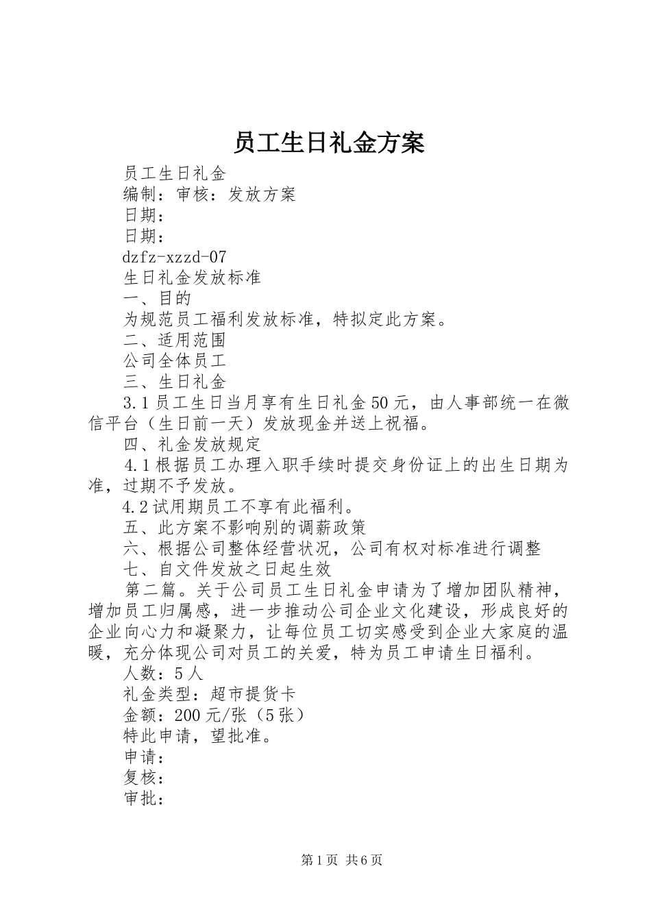 员工生日礼金实施方案_第1页
