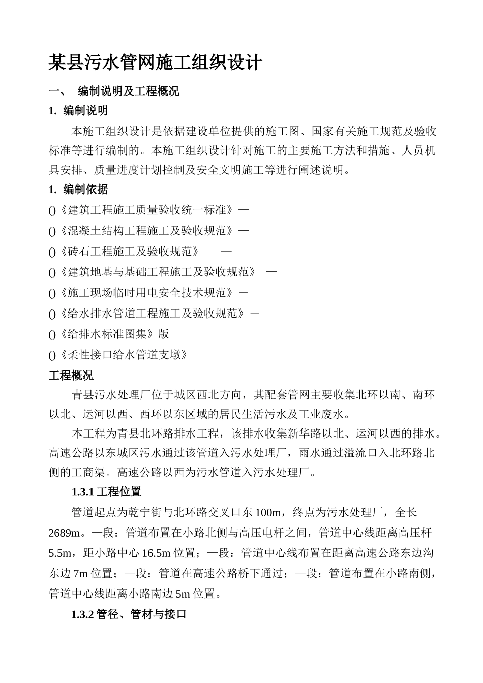某县污水管网施工组织设计方案_第1页