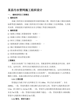 某县污水管网施工组织设计方案