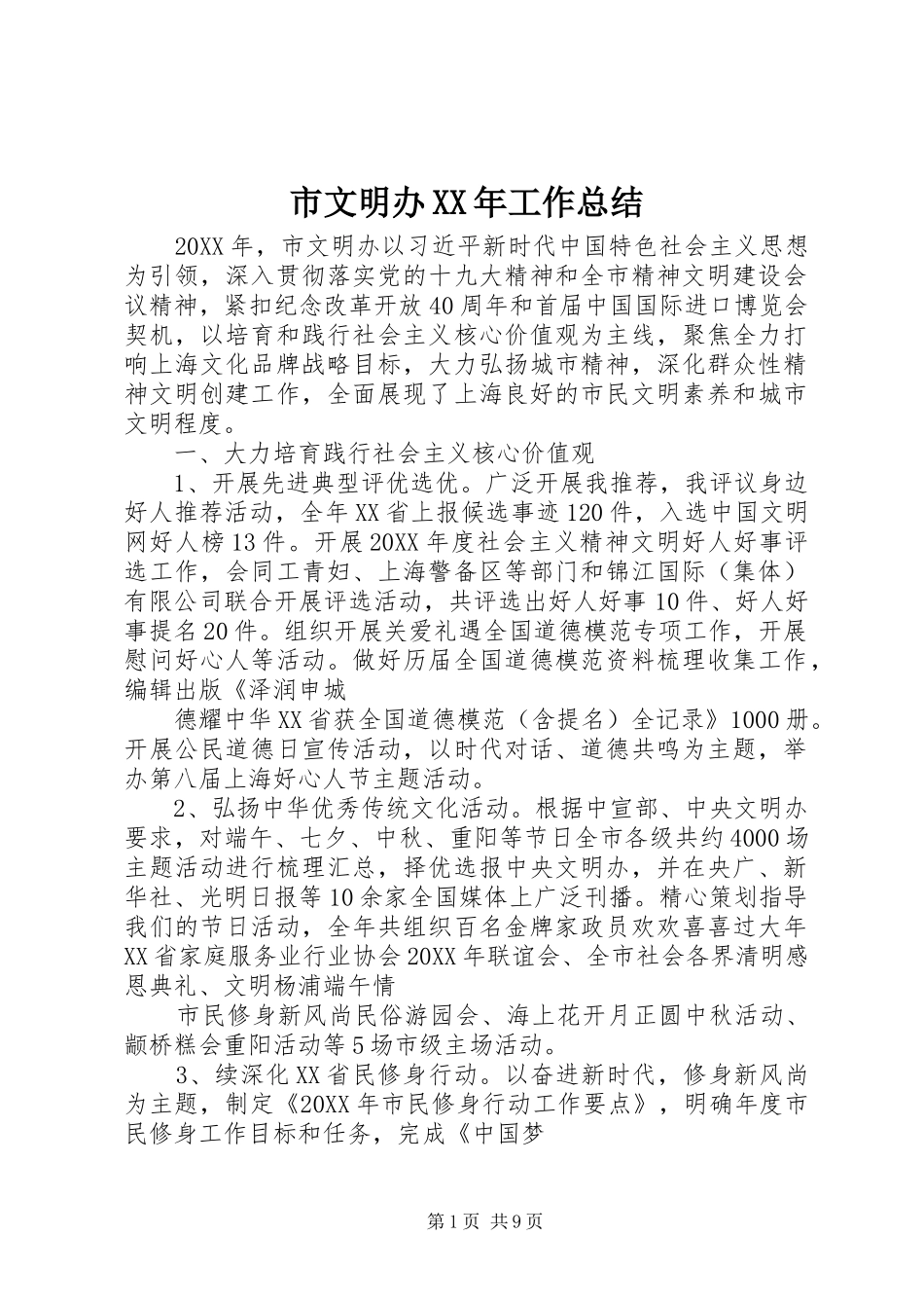 市文明办工作总结_第1页
