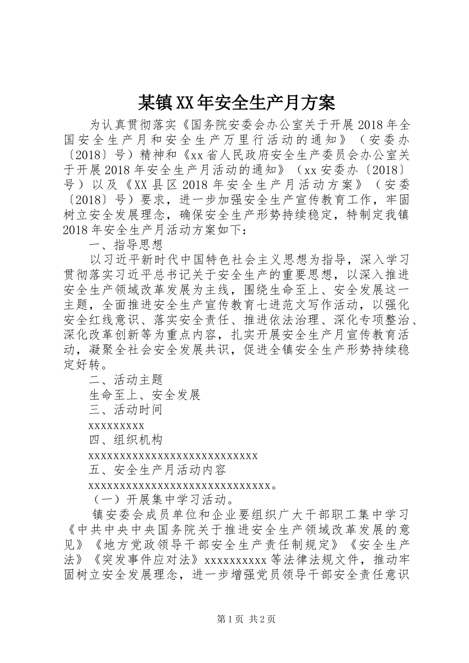 某镇XX年安全生产月实施方案_第1页