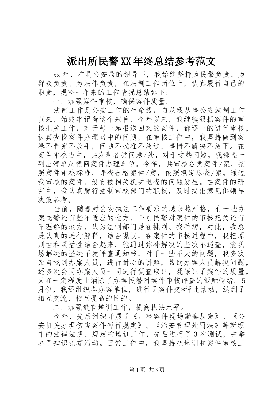 派出所民警终总结参考范文_第1页