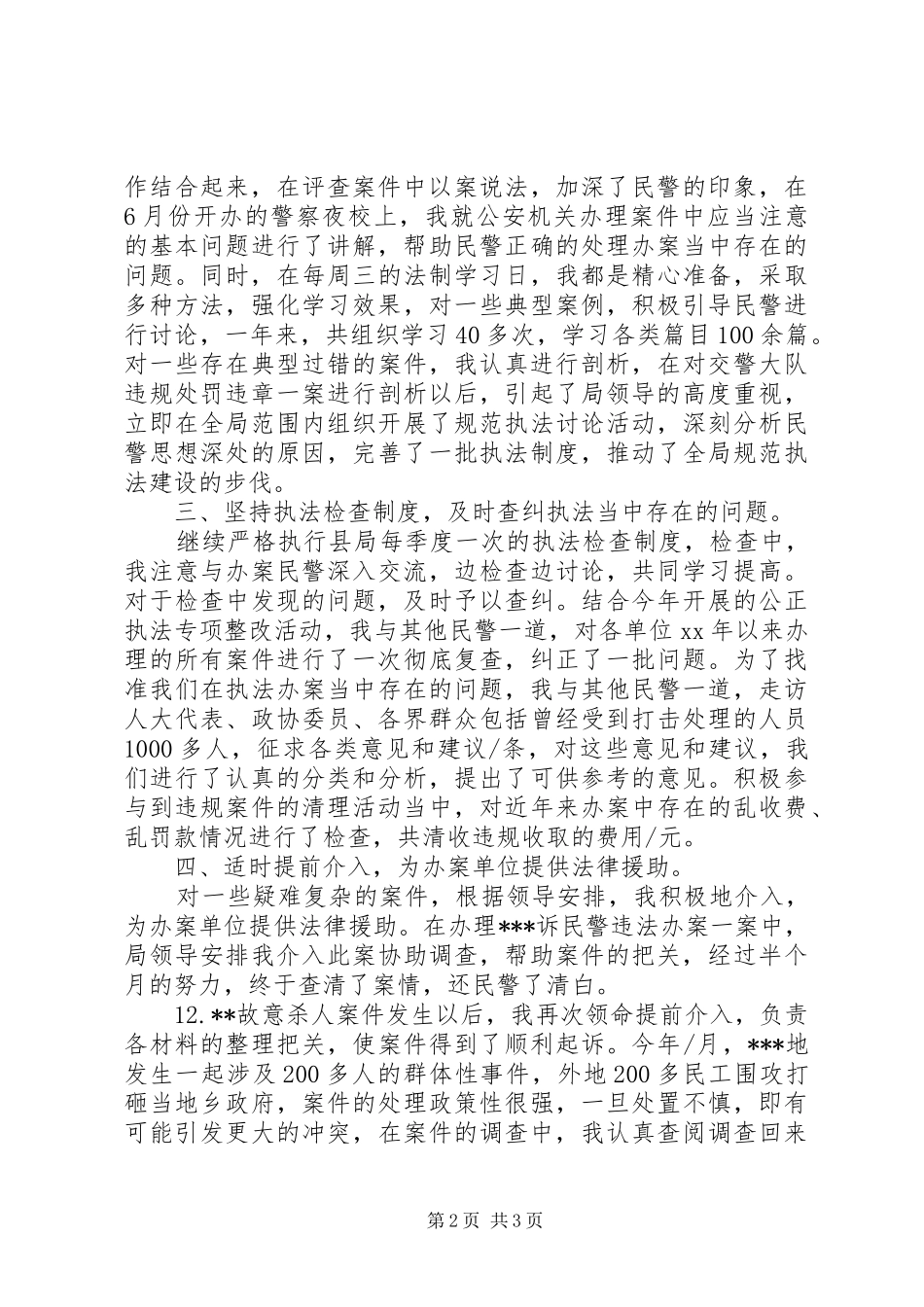 派出所民警终总结参考范文_第2页