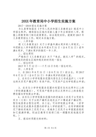 XX年教育局中小学招生方案 ()