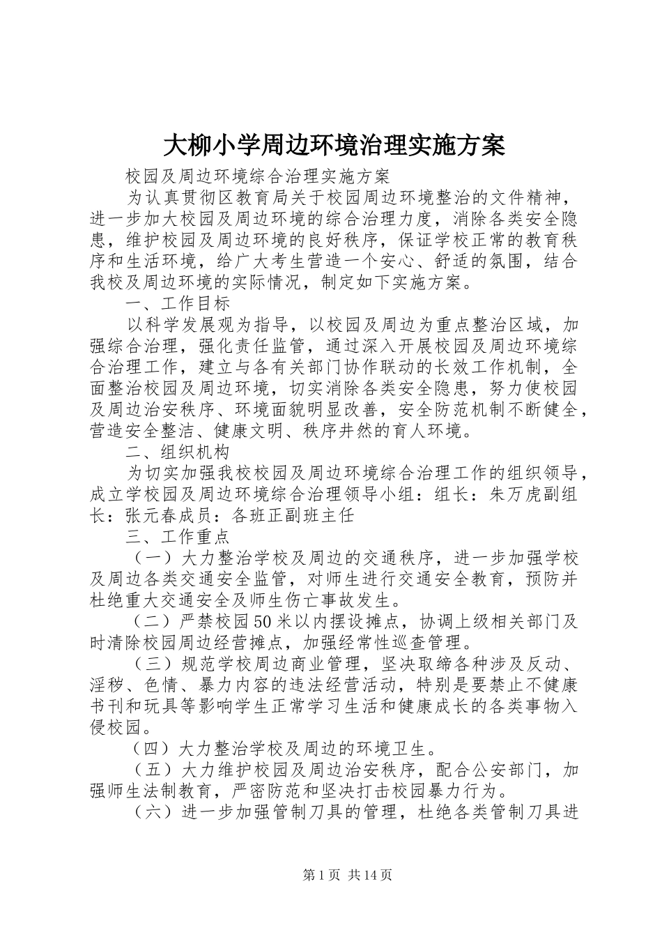大柳小学周边环境治理方案_第1页