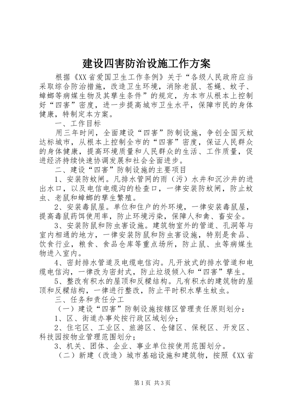 建设四害防治设施工作实施方案_第1页