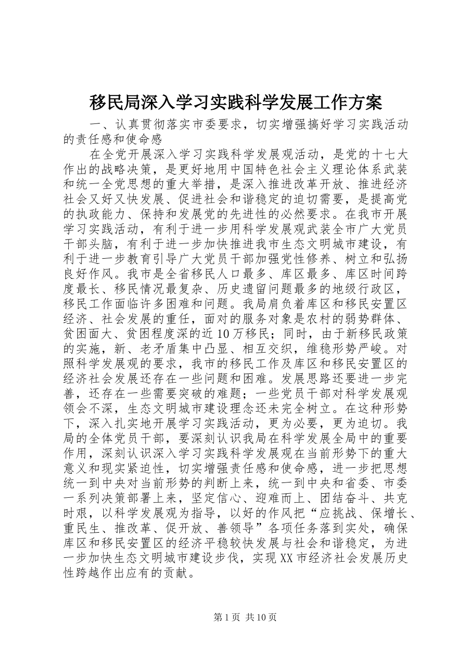 移民局深入学习实践科学发展工作实施方案_第1页