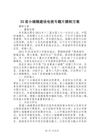 XX省小城镇建设电视专题片摄制实施方案